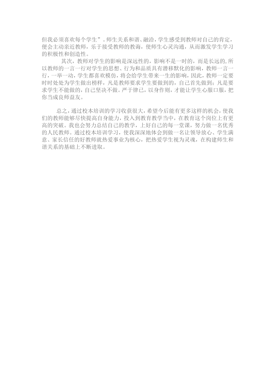 个人校本研修心得体会_第2页