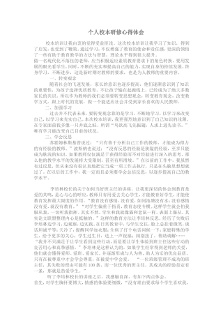 个人校本研修心得体会