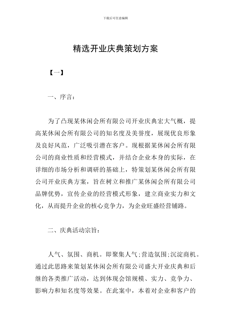 精选开业庆典策划方案_第1页