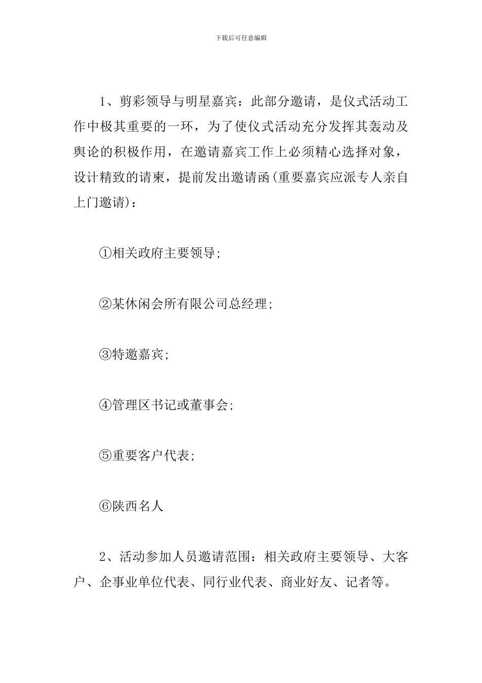 精选开业庆典策划方案_第3页