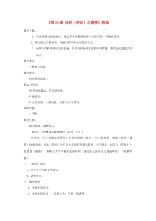 河南省濮阳市南乐县西邵中学九年级语文下册《第24课 诗经（两首）之蒹葭》教案 新人教版