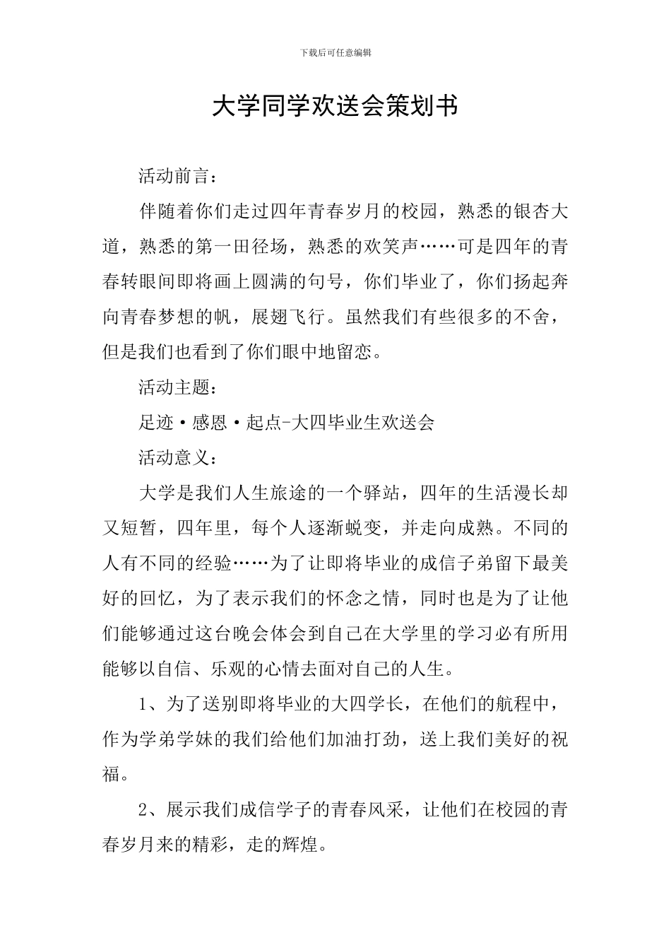大学同学欢送会策划书_第1页