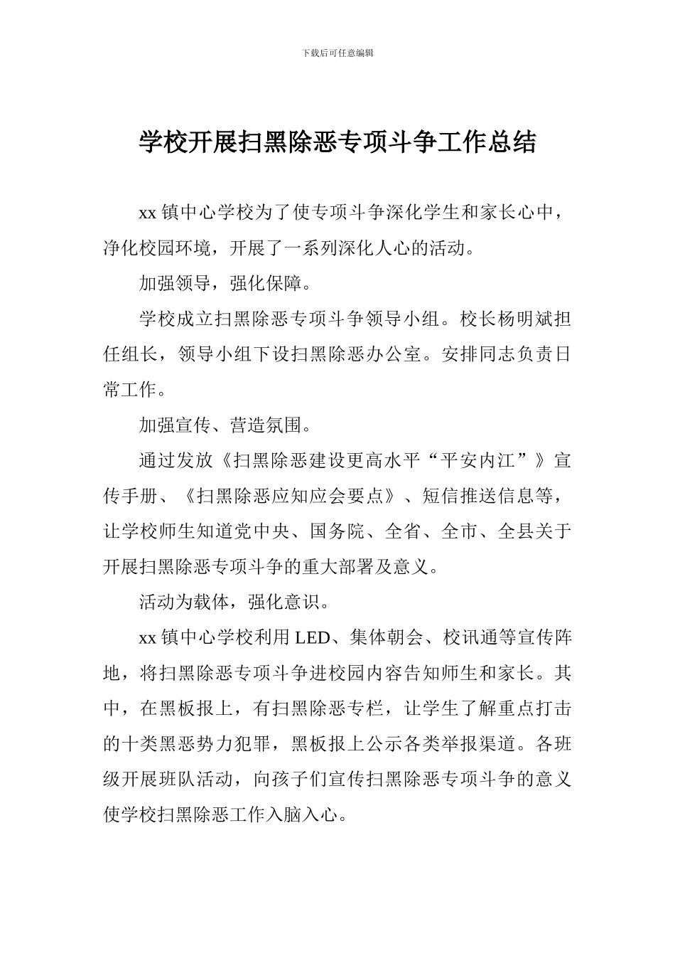 学校开展扫黑除恶专项斗争工作总结-0_第1页
