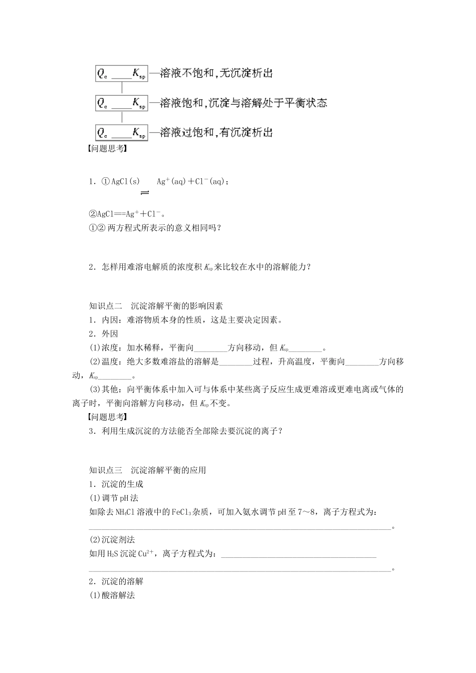 高考化学大一轮总复习 难溶电解质的溶解平衡学案41-人教版高三全册化学学案_第2页