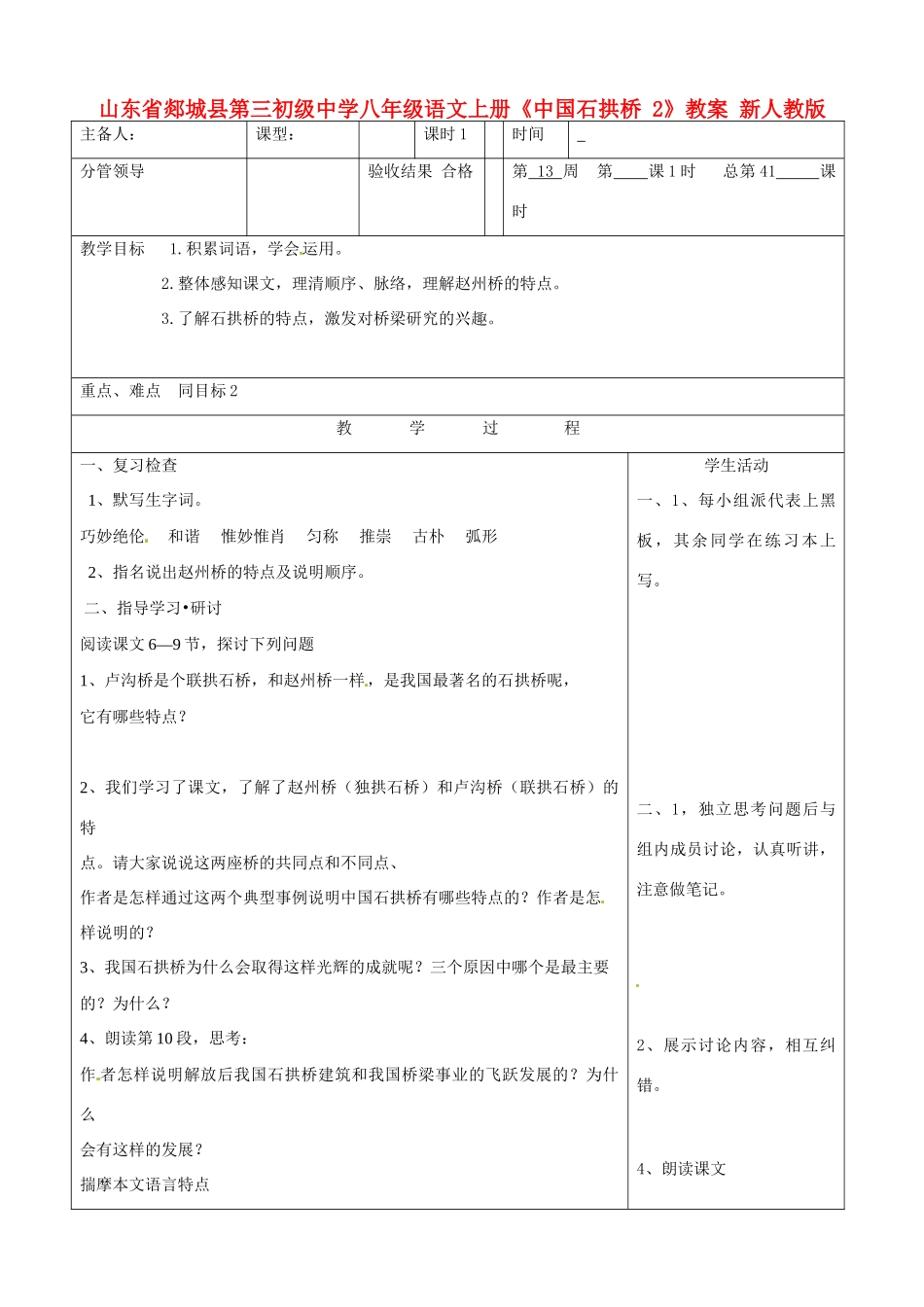 山东省郯城县第三初级中学八年级语文上册《中国石拱桥》教案2 新人教版_第1页