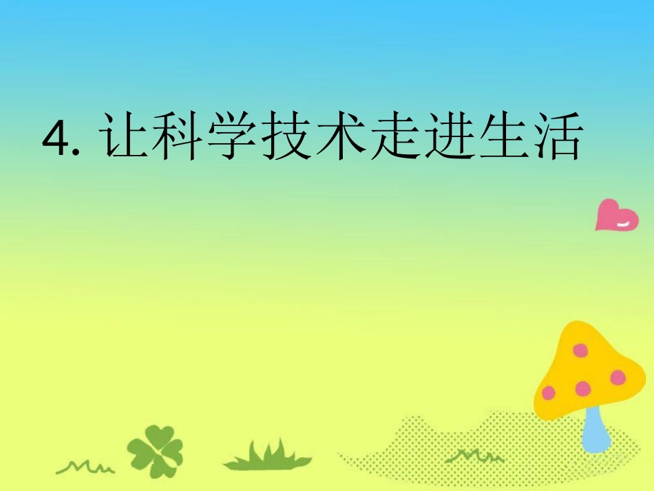 《让科学技术走进生活》课件1_第1页