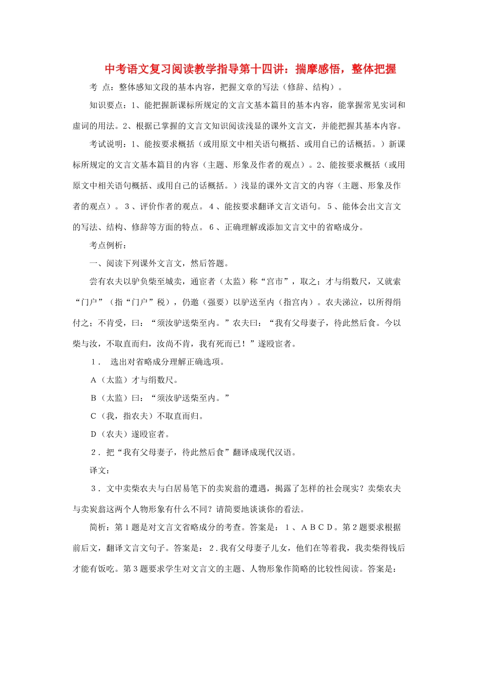 九年级语文中考复习阅读教学指导第十四讲：揣摩感悟，整体把握全国通用_第1页