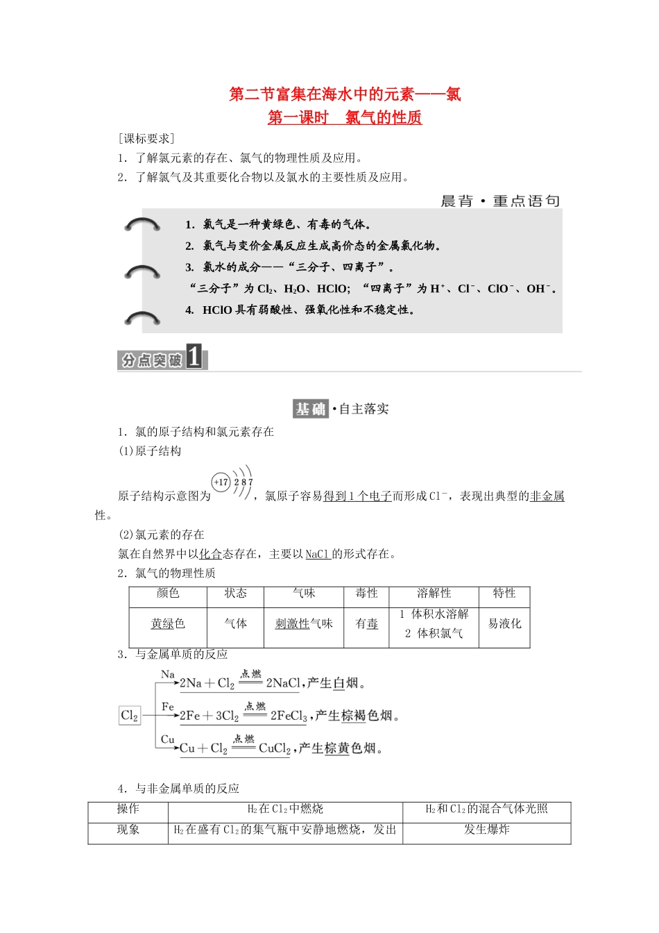 高中化学 第四章 非金属及其化合物 第二节 富集在海水中的元素——氯（第1课时）氯气的性质学案 新人教版必修1-新人教版高一必修1化学学案_第1页