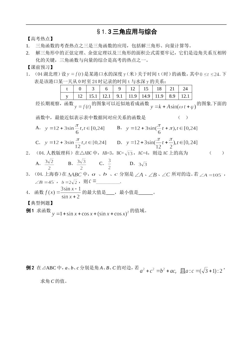 江苏南化一中高三数学二轮教案：三角应用与综合_第1页