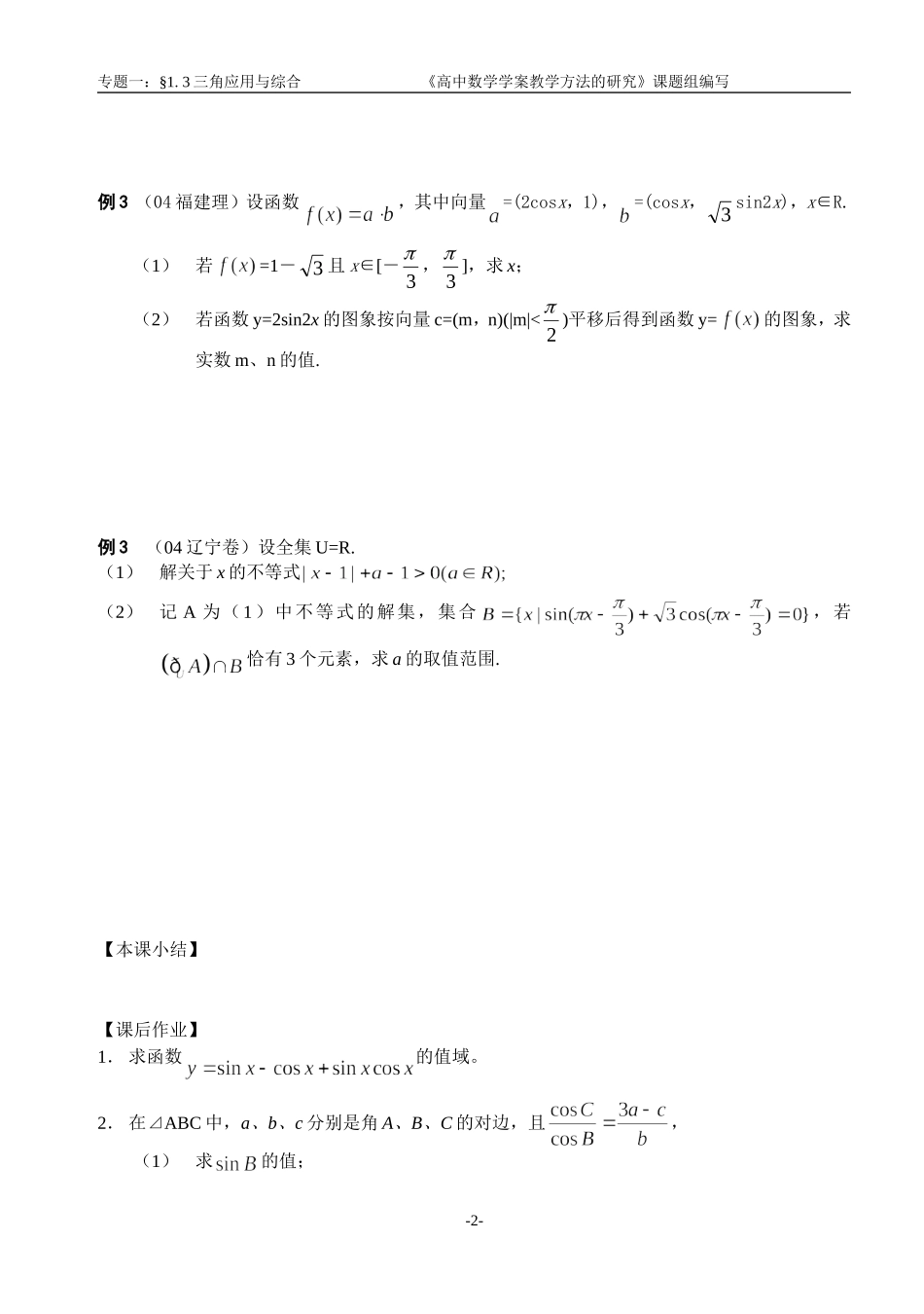 江苏南化一中高三数学二轮教案：三角应用与综合_第2页