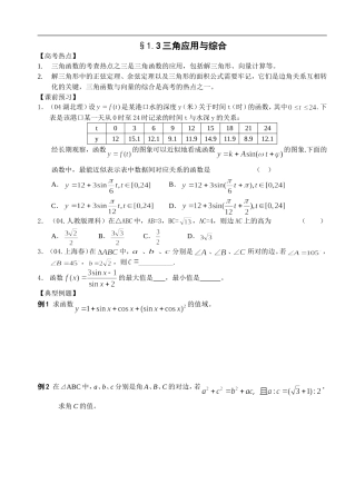 江苏南化一中高三数学二轮教案：三角应用与综合