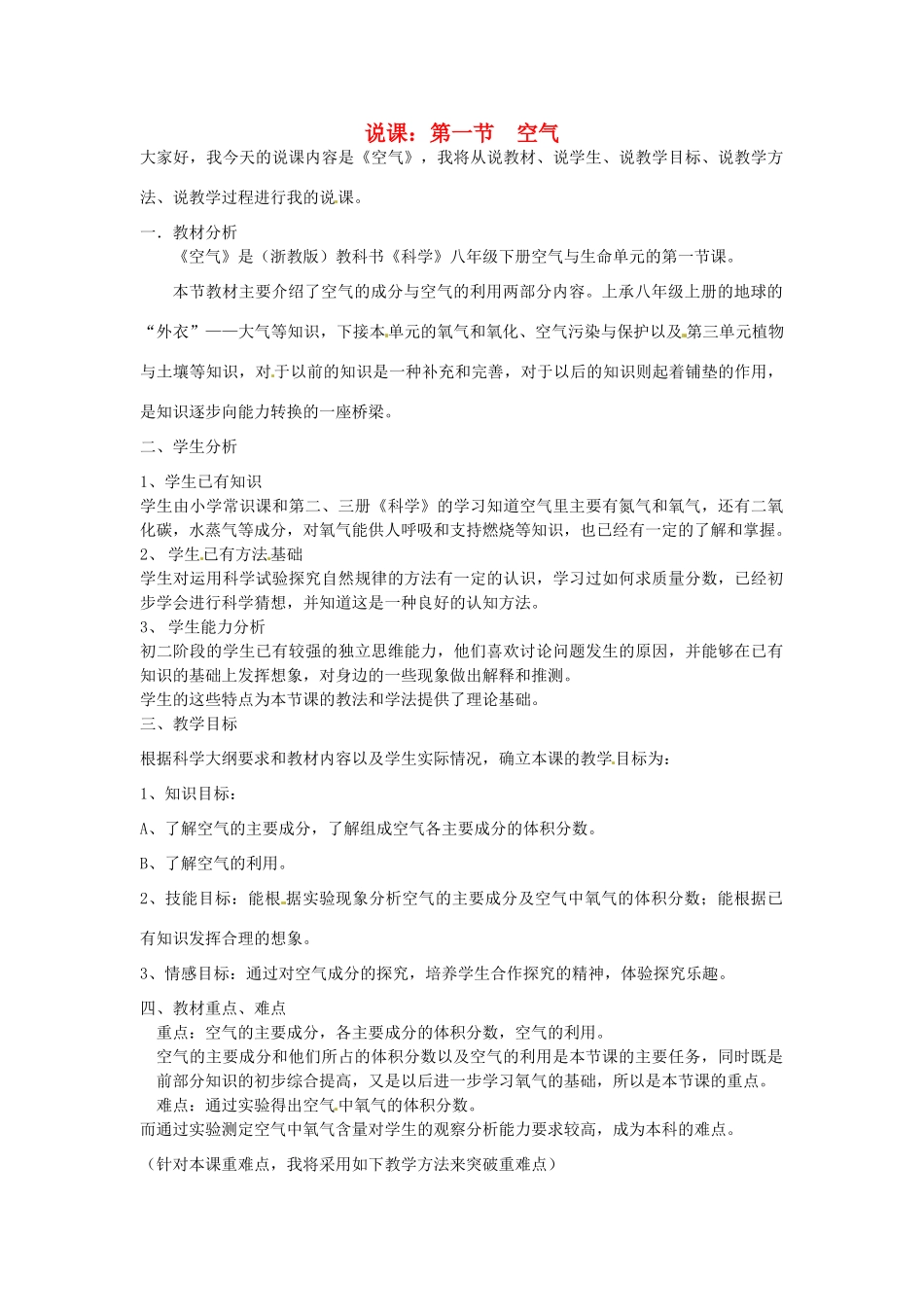浙江省台州温岭市松门镇育英中学八年级科学下册《空气》说课稿 浙教版_第1页