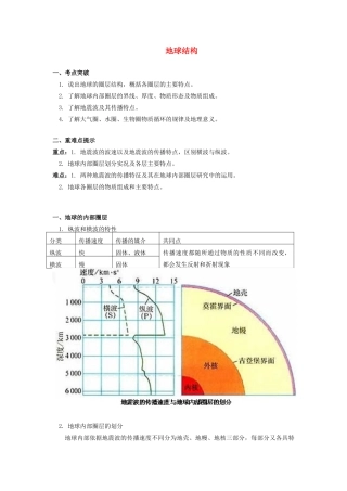 高中地理 第一章 宇宙中的地球 第四节 地球结构学案 湘教版必修1-湘教版高一必修1地理学案