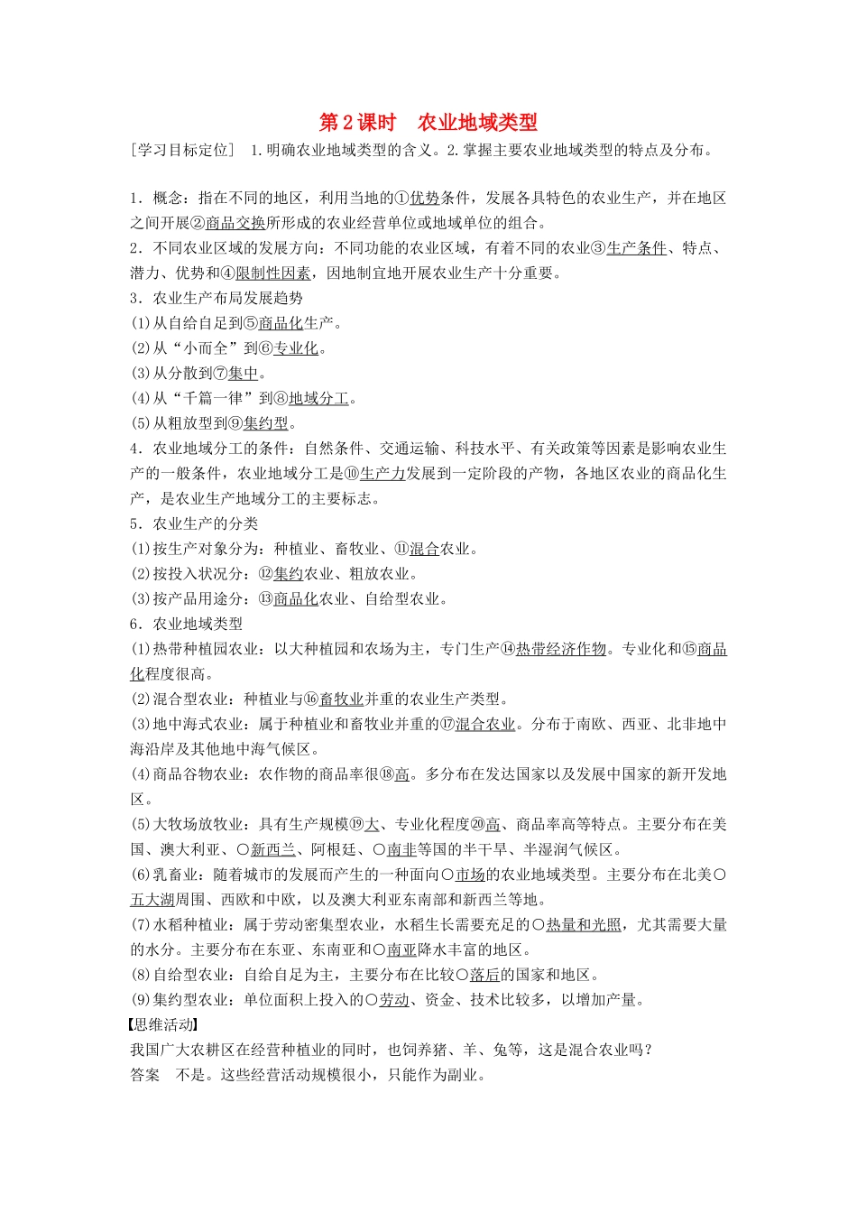 高中地理 第三章 第二节 农业区位因素与农业地域类型（第2课时）学案 湘教版必修2-湘教版高一必修2地理学案_第1页