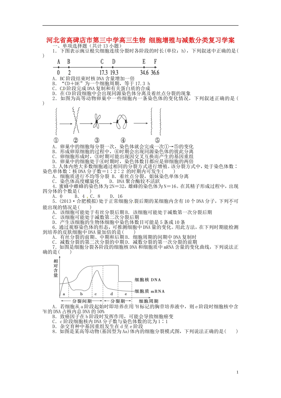 河北省高碑店市第三中学高三生物 细胞增殖与减数分类复习学案_第1页