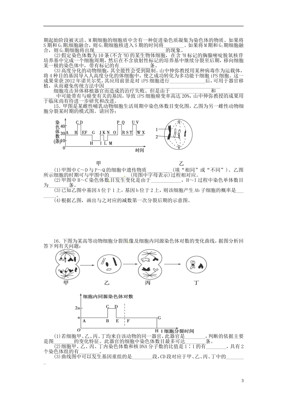 河北省高碑店市第三中学高三生物 细胞增殖与减数分类复习学案_第3页