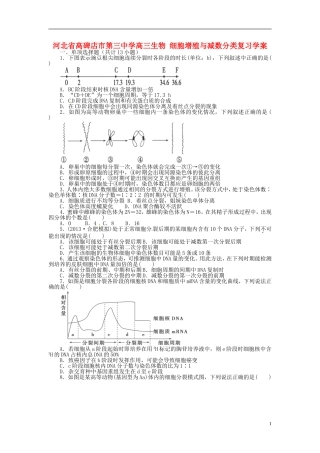 河北省高碑店市第三中学高三生物 细胞增殖与减数分类复习学案