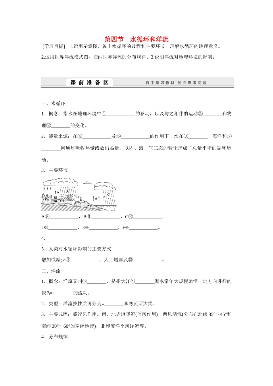 高中地理 2.4《水循环和洋流》导学案 湘教版必修1-湘教版高一必修1地理学案_第1页