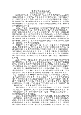 让数学课堂走进生活