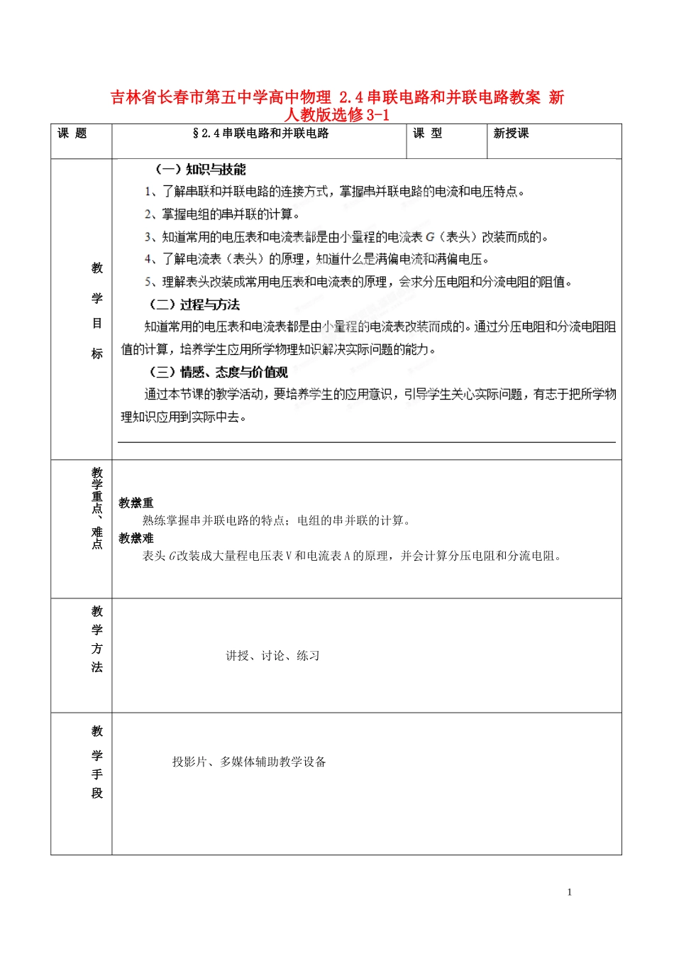 吉林省长春市第五中学高中物理 2.4串联电路和并联电路教案 新人教版选修3-1_第1页