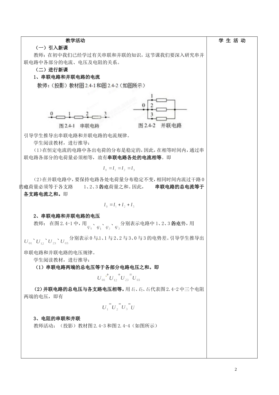 吉林省长春市第五中学高中物理 2.4串联电路和并联电路教案 新人教版选修3-1_第2页