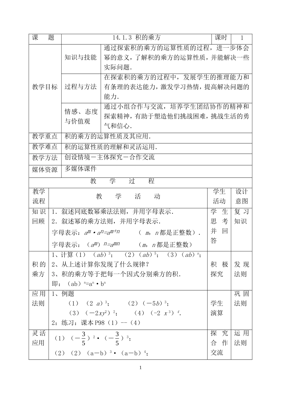 14.1.3-j积的乘方_第1页