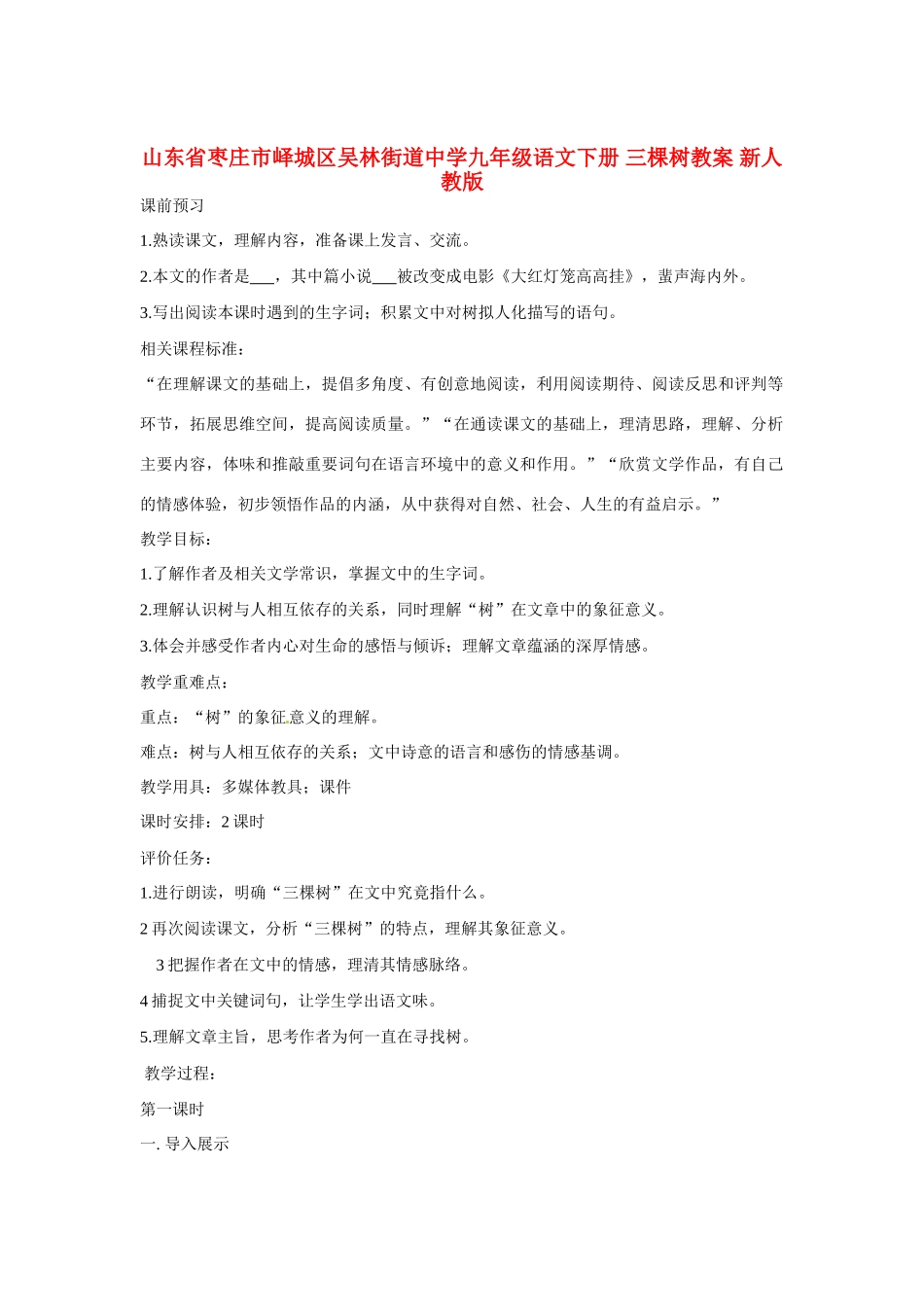 山东省枣庄市峄城区吴林街道中学九年级语文下册 三棵树教案 新人教版_第1页