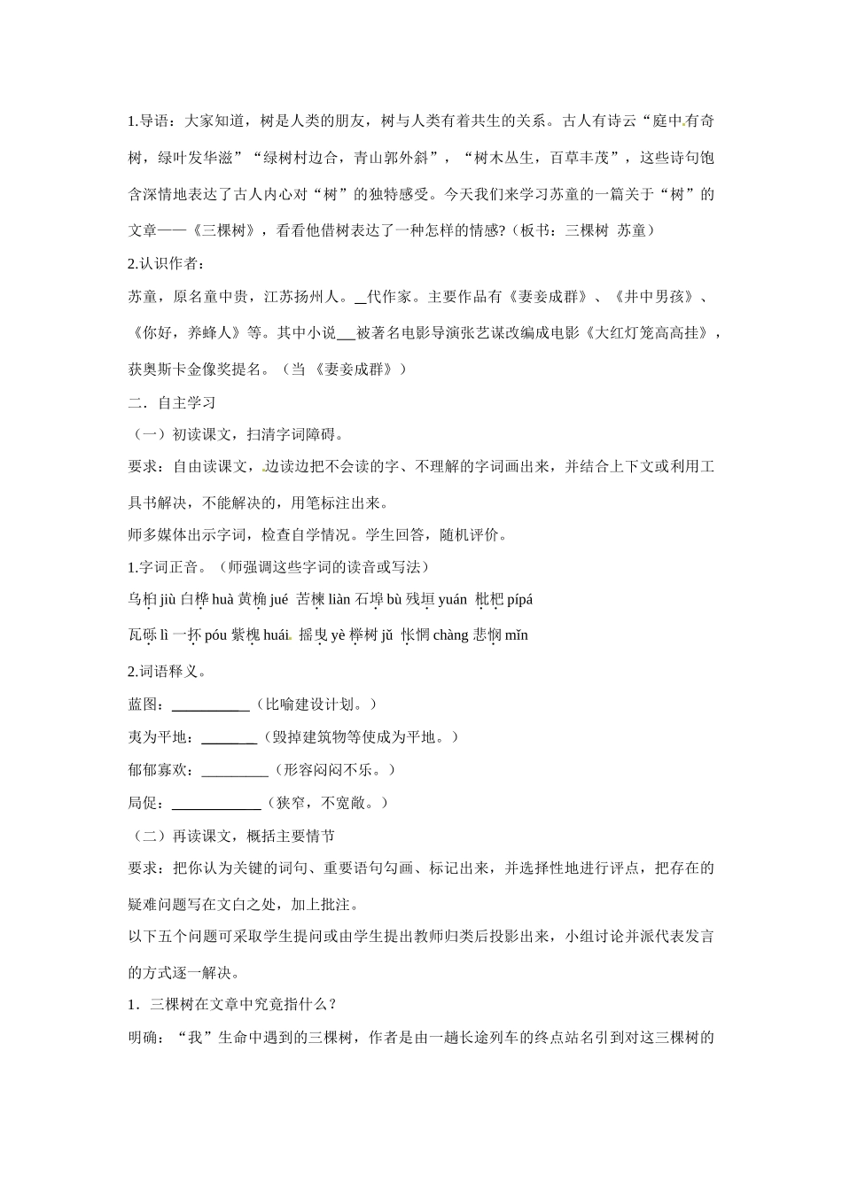 山东省枣庄市峄城区吴林街道中学九年级语文下册 三棵树教案 新人教版_第2页