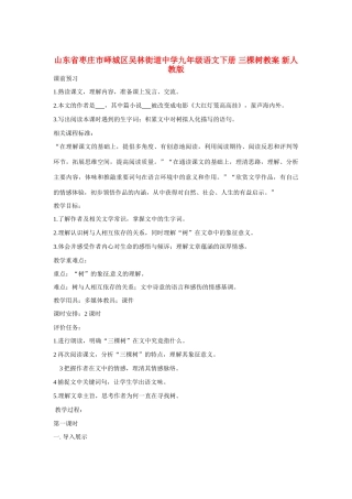 山东省枣庄市峄城区吴林街道中学九年级语文下册 三棵树教案 新人教版