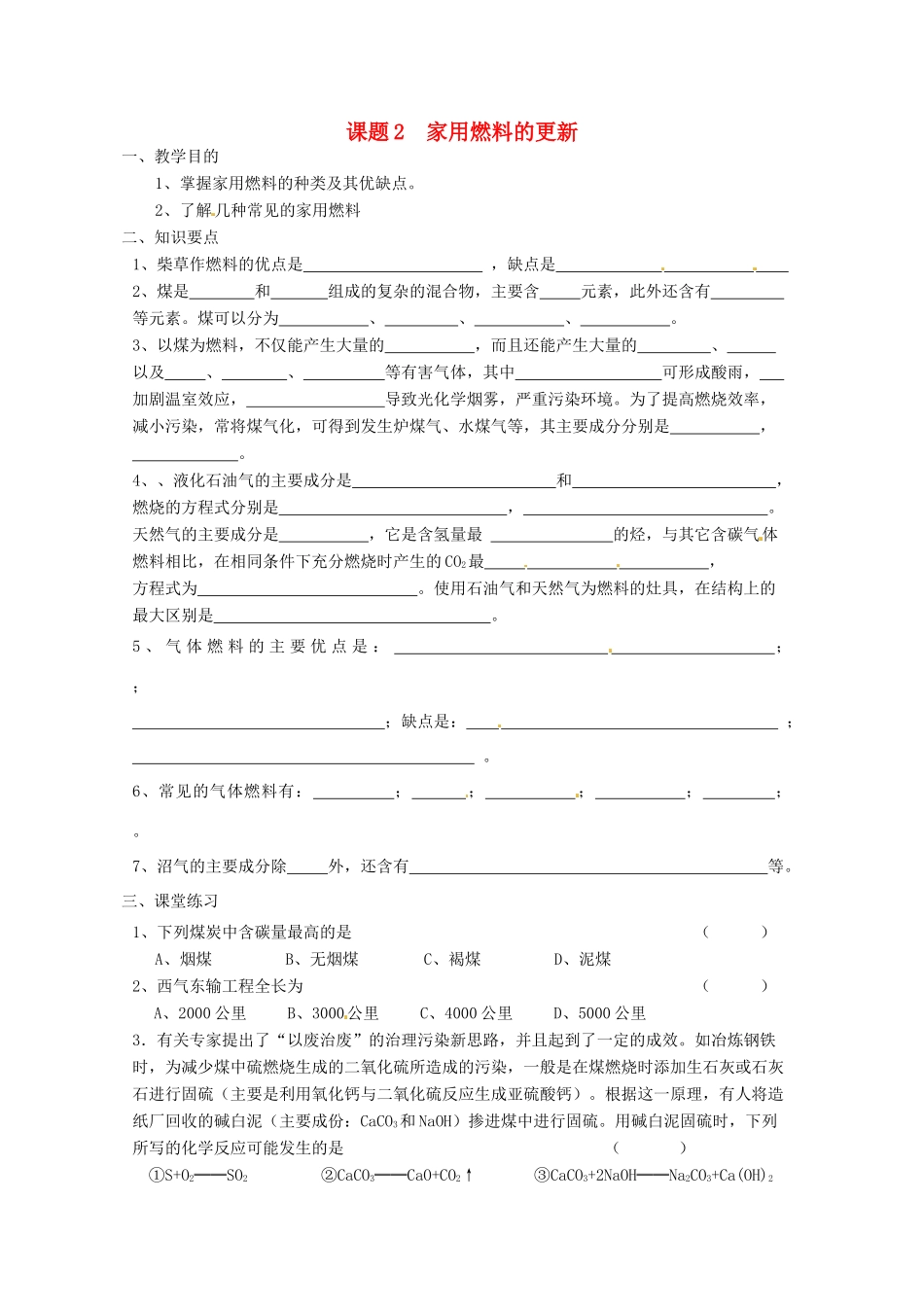 高中化学 化学与生活 3.2家用燃料的更新导学案 鲁科版选修1_第1页