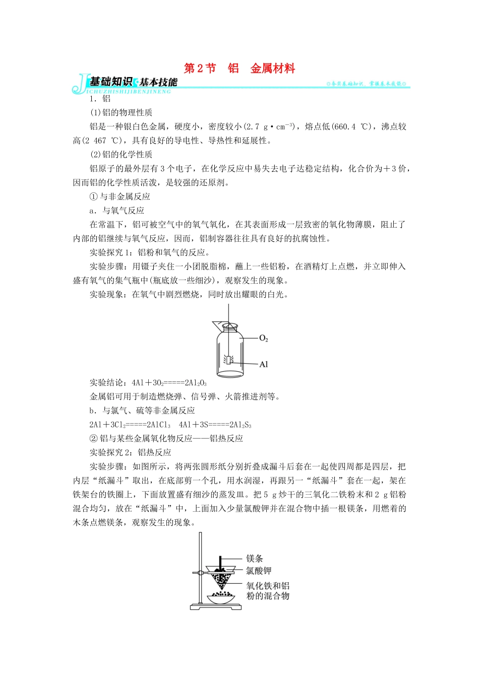 高中化学 第四章 元素与材料世界 第2节 铝金属材料学案 鲁科版必修1-鲁科版高一必修1化学学案_第1页