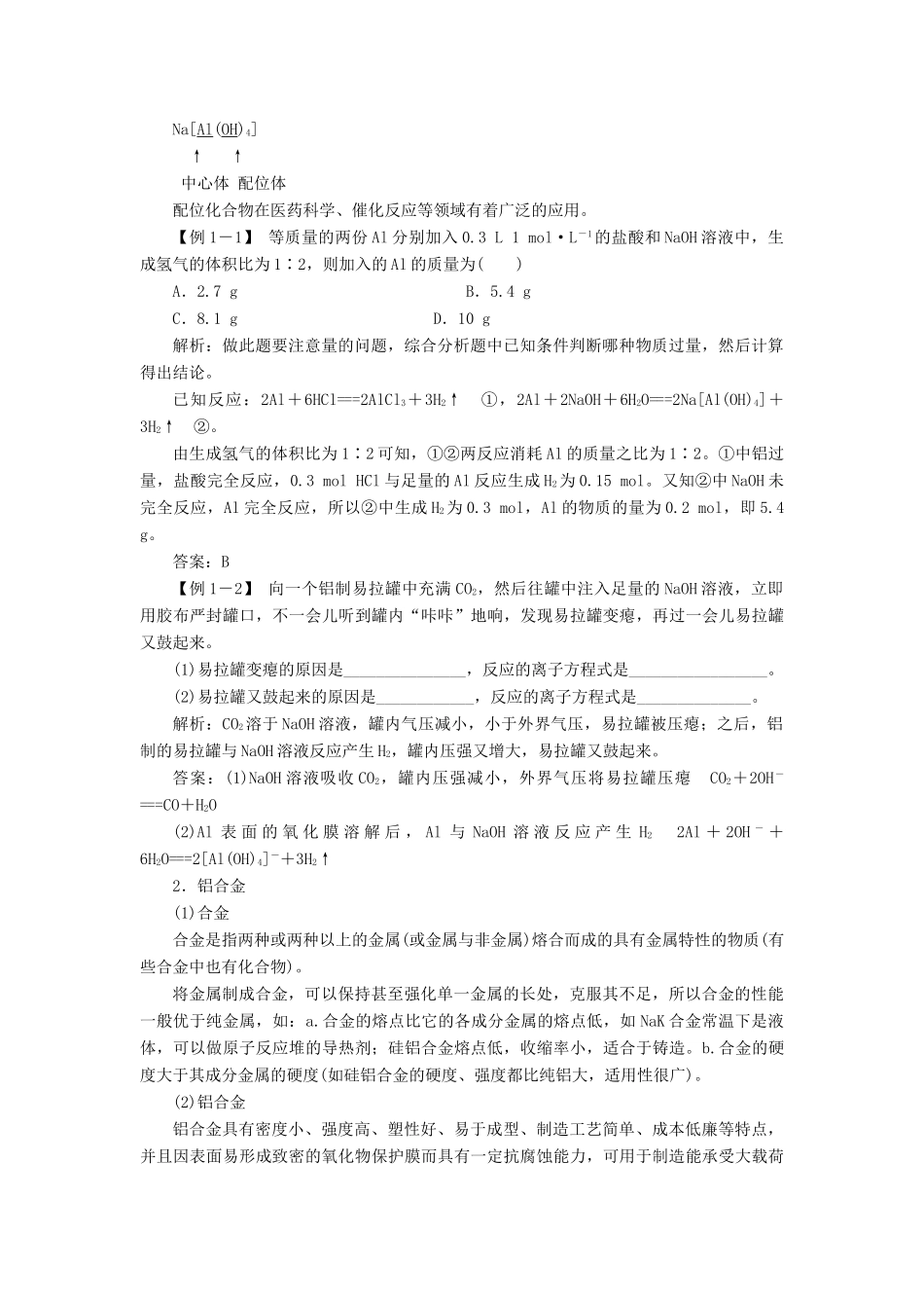 高中化学 第四章 元素与材料世界 第2节 铝金属材料学案 鲁科版必修1-鲁科版高一必修1化学学案_第3页