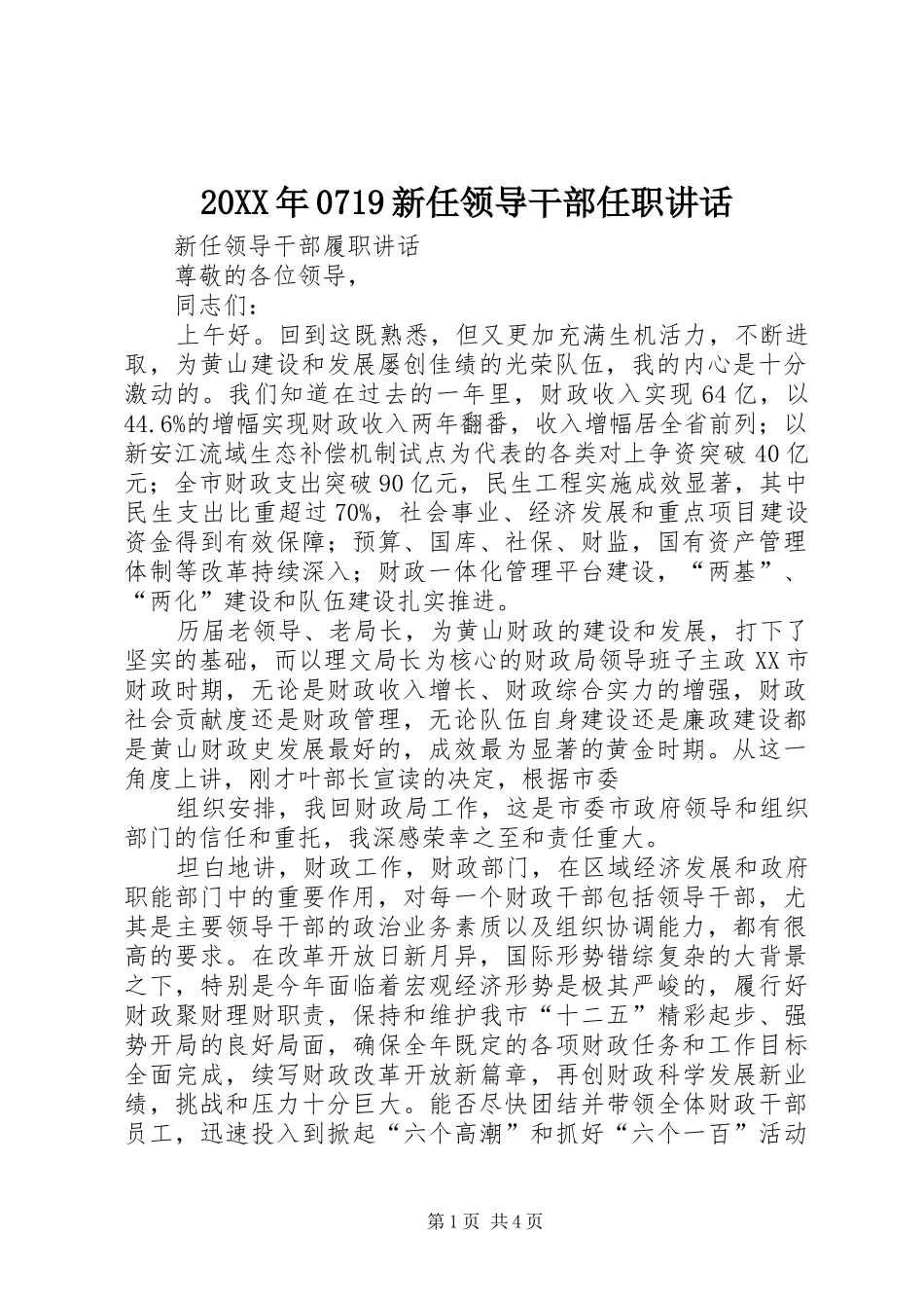 20XX年0719新任领导干部任职讲话发言(4)_第1页