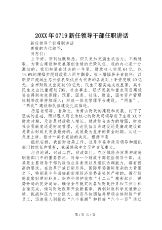 20XX年0719新任领导干部任职讲话发言(4)