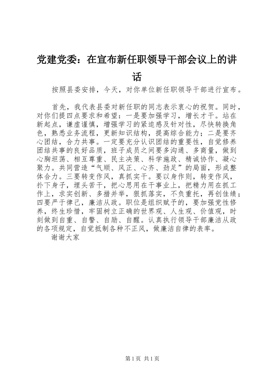党建党委：在宣布新任职领导干部会议上的讲话发言_第1页