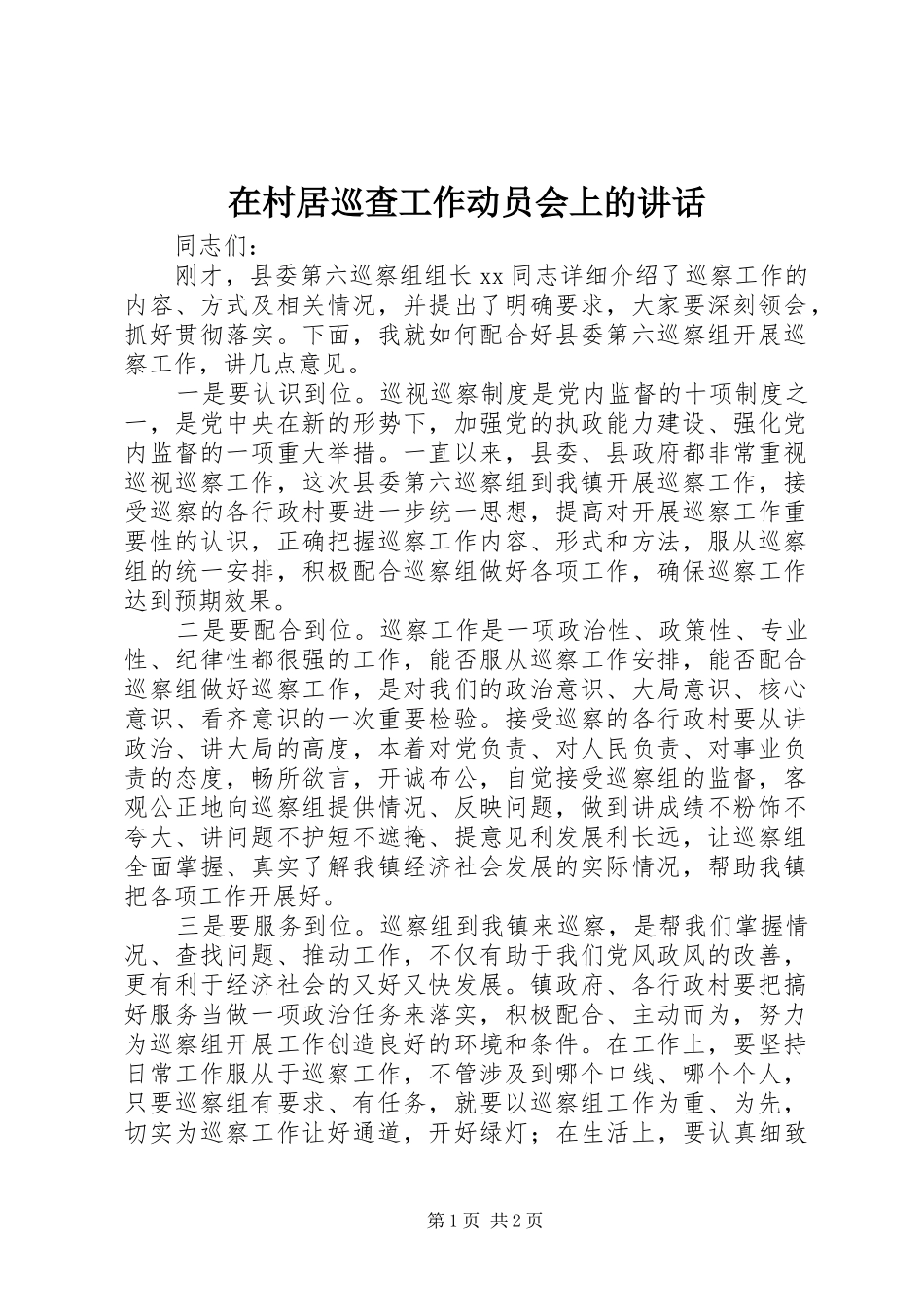 在村居巡查工作动员会上的讲话发言_第1页