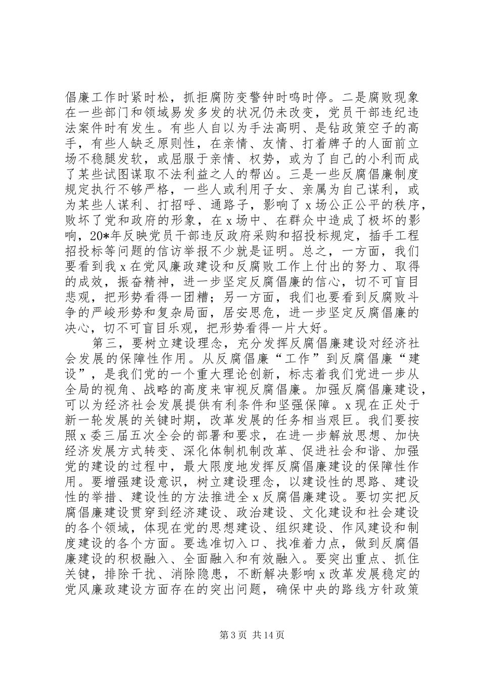 区纪委在反腐倡廉建设专题讲话发言_第3页