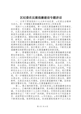 区纪委在反腐倡廉建设专题讲话发言