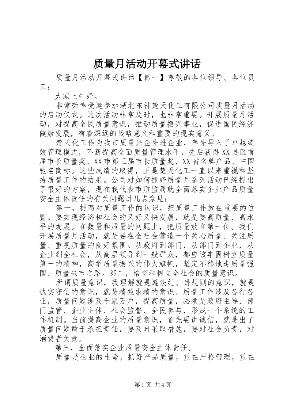 质量月活动开幕式讲话发言_第1页
