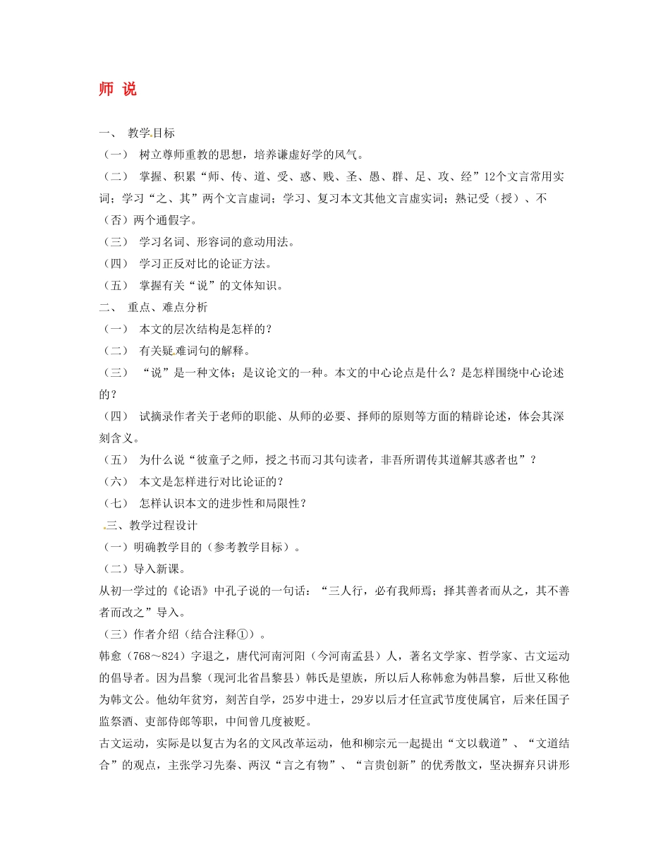 九年级语文上册《师说》教案北京课改实验版_第1页