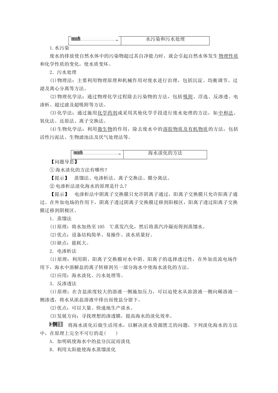 高中化学 主题2 海水资源、工业制碱 课题1 海水淡化与现代水处理技术学案 鲁科版选修2-鲁科版高二选修2化学学案_第2页