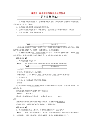 高中化学 主题2 海水资源、工业制碱 课题1 海水淡化与现代水处理技术学案 鲁科版选修2-鲁科版高二选修2化学学案