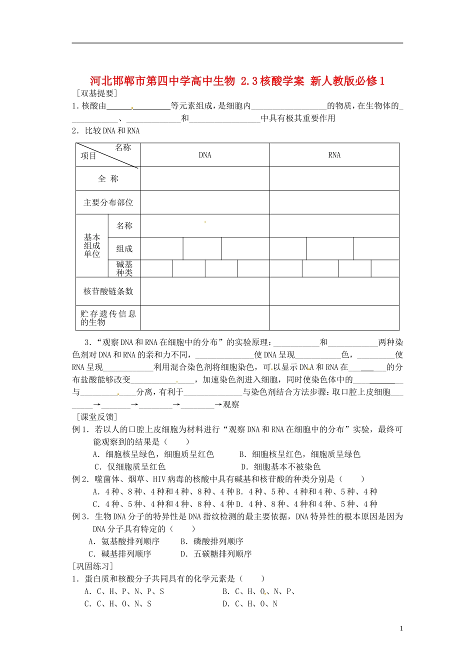 河北邯郸市第四中学高中生物 2.3核酸学案 新人教版必修1_第1页