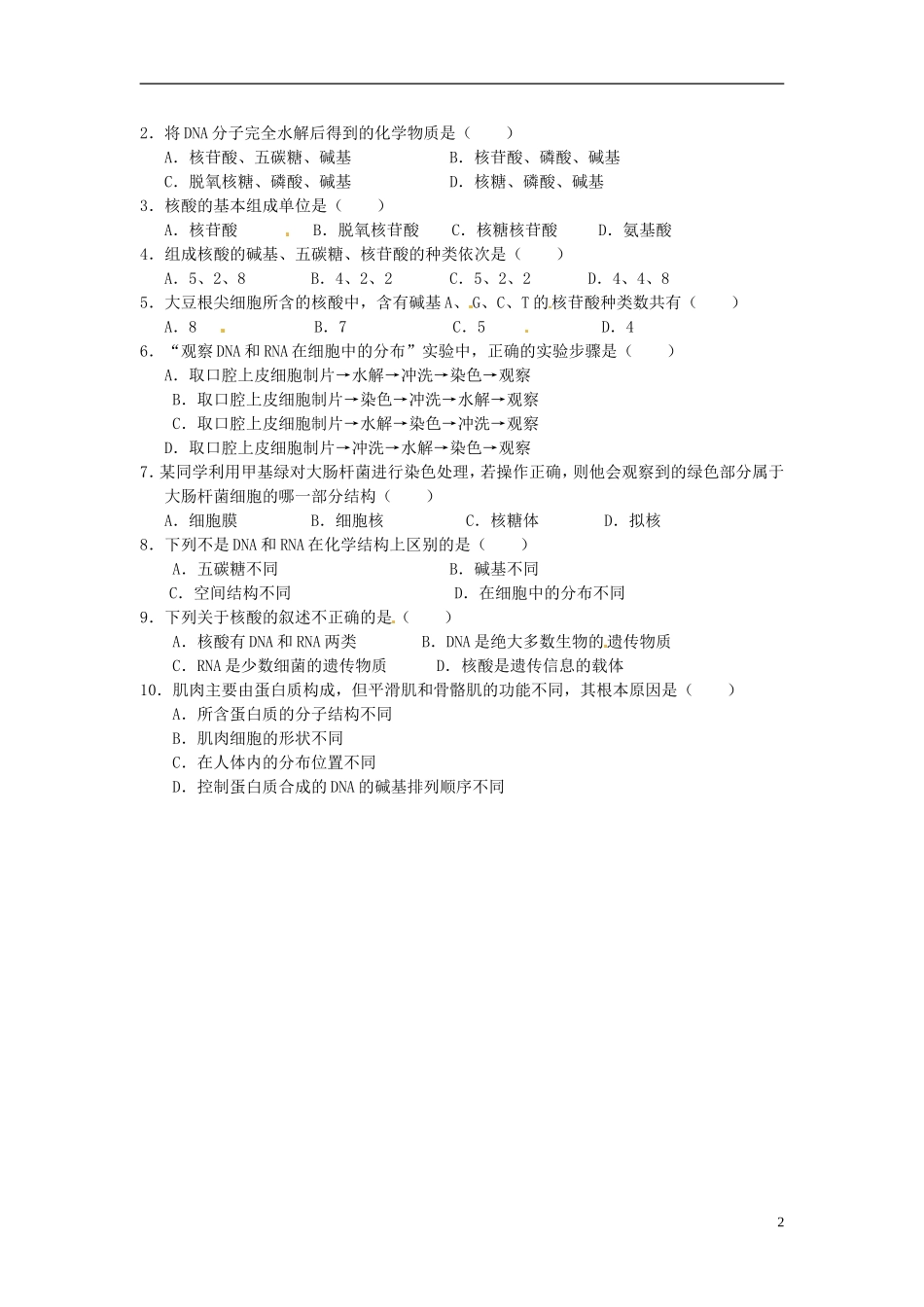 河北邯郸市第四中学高中生物 2.3核酸学案 新人教版必修1_第2页