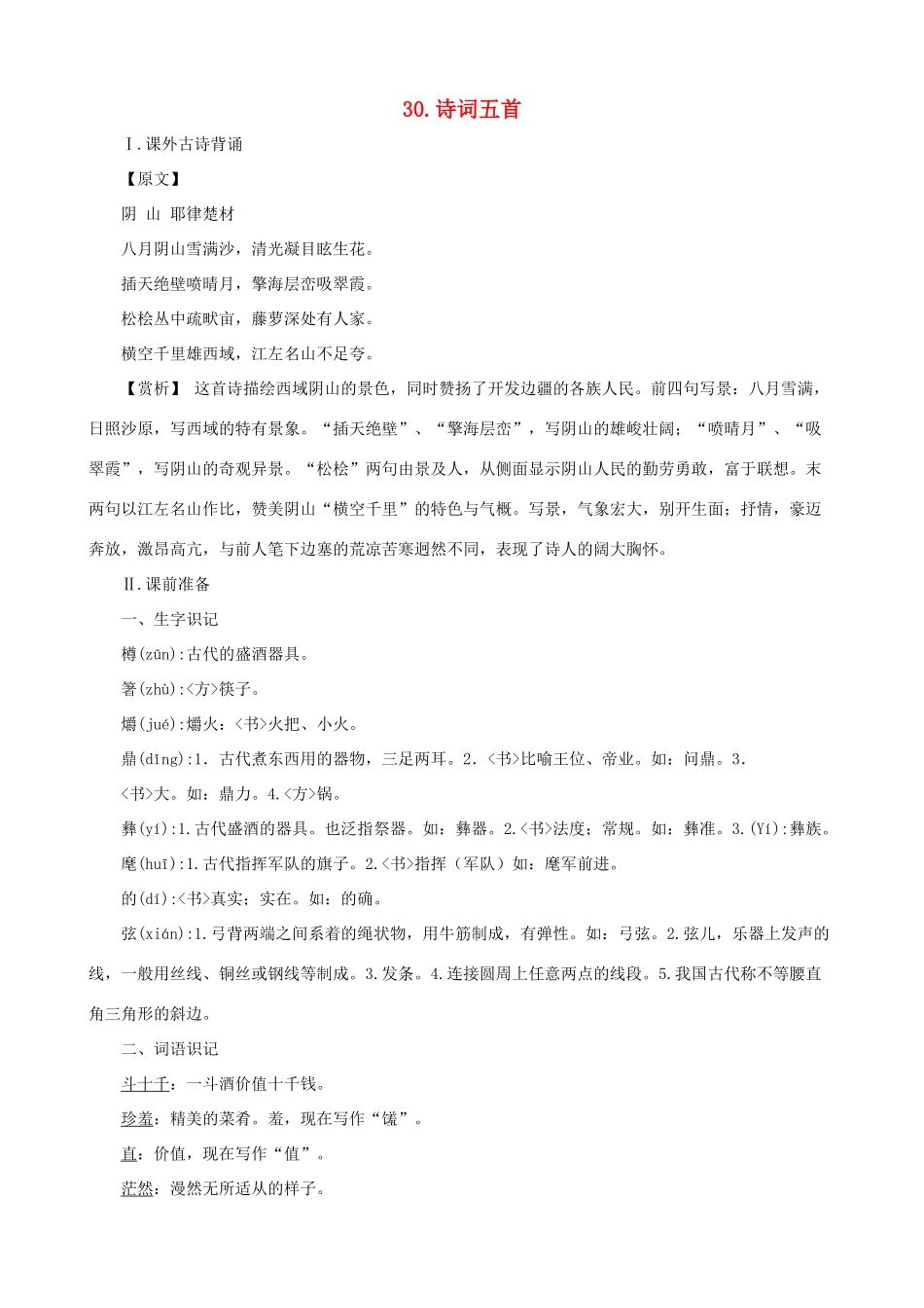 九年级语文下册 第30课 诗词五首课文全解 语文版_第1页