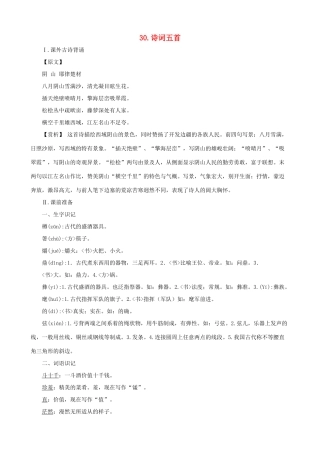 九年级语文下册 第30课 诗词五首课文全解 语文版
