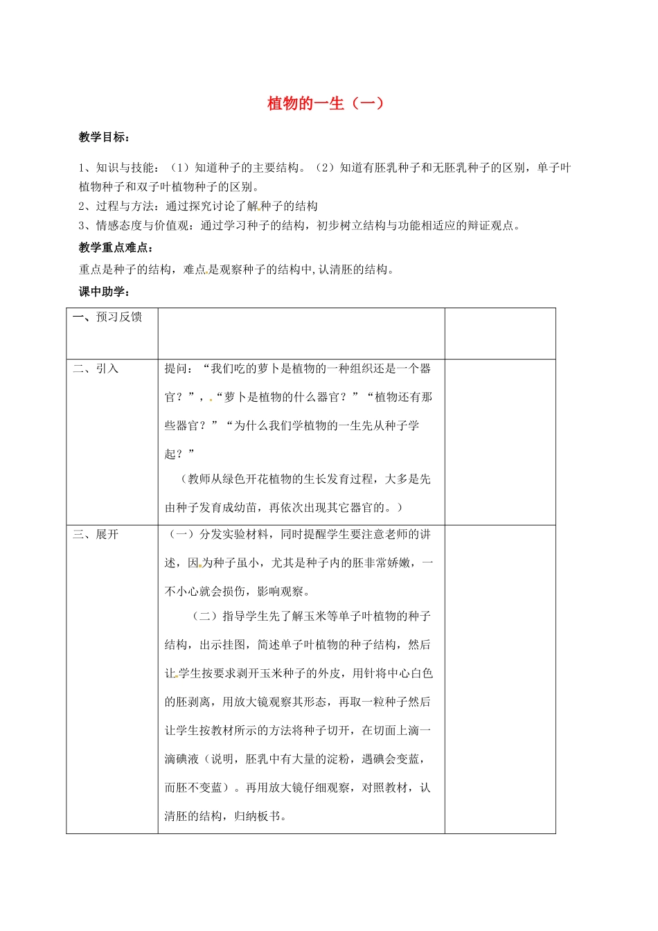 浙江省湖州市长兴县七年级科学下册 第1章 代代相传的生命 1.4 植物的一生教案1 （新版）浙教版-（新版）浙教版初中七年级下册自然科学教案_第1页