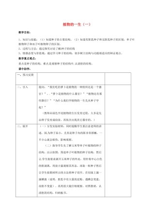浙江省湖州市长兴县七年级科学下册 第1章 代代相传的生命 1.4 植物的一生教案1 （新版）浙教版-（新版）浙教版初中七年级下册自然科学教案