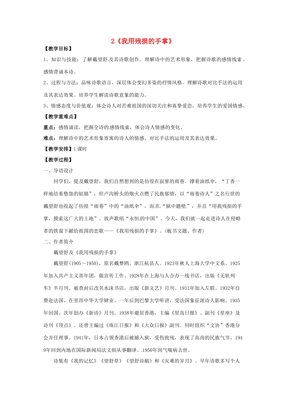 重庆市第110中学校九年级语文下册 1.2 我用残损的手掌教案 新人教版_第1页