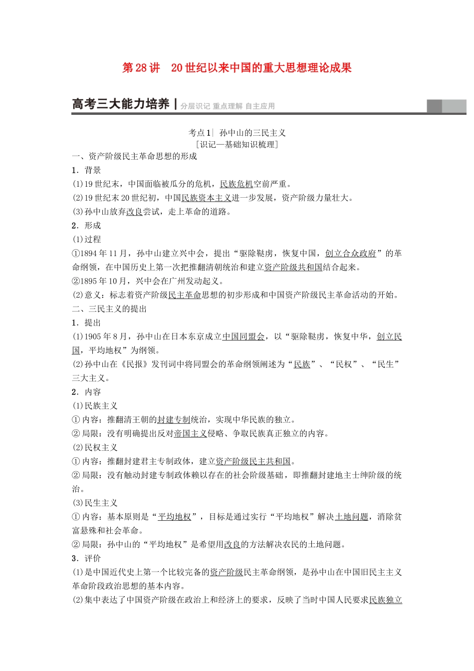 高考历史一轮复习 第14单元 近现代中国的先进思想及理论成果 第28讲 20世纪以来中国的重大思想理论成果学案 北师大版-北师大版高三全册历史学案_第1页
